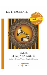 Tales of the Jazz Age 2 = Сказки века джаза 2: на англ.яз