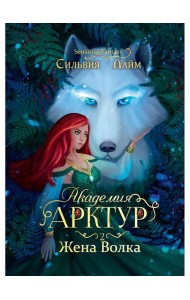 Академия Арктур. Жена волка