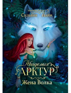 Академия Арктур. Жена волка