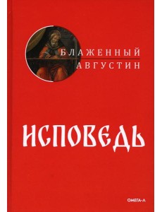 Исповедь