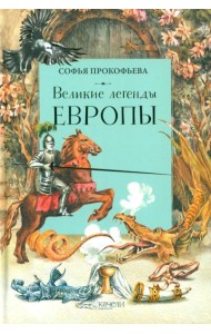 Великие легенды Европы