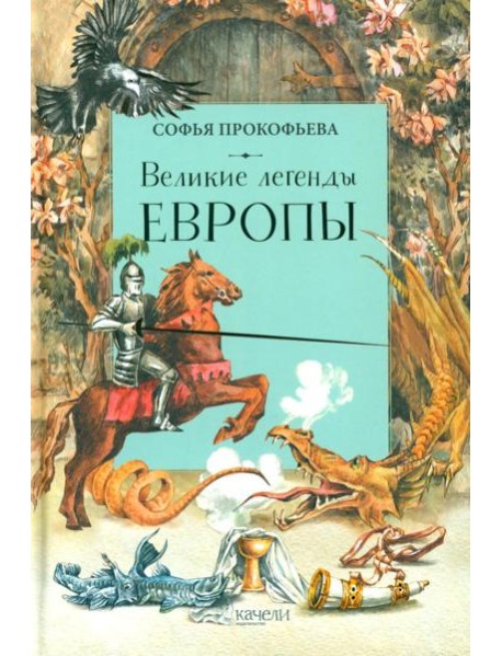 Великие легенды Европы