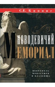 Новодевичий мемориал. Некрополь монастыря и кладбища