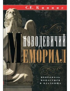 Новодевичий мемориал. Некрополь монастыря и кладбища