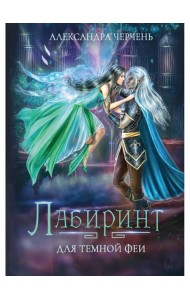 Лабиринт для темной феи