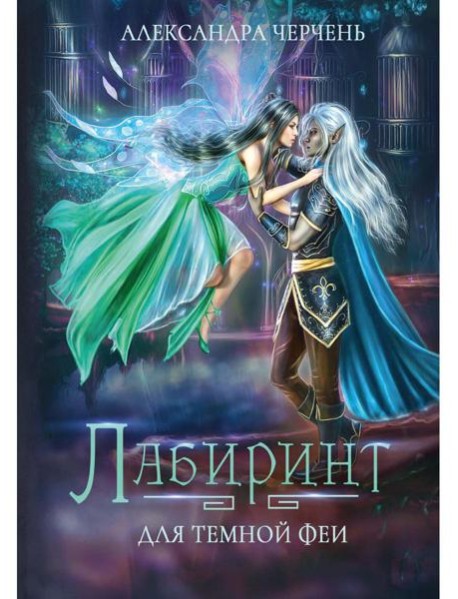 Лабиринт для темной феи