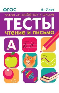 Чтение и письмо. 6-7 лет. Рабочая тетрадь