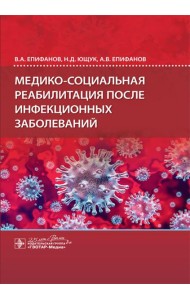 Медико-социальная реабилитация после инфекционных заболеваний