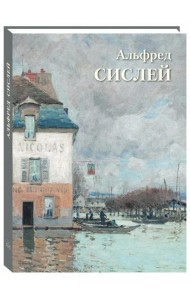 Альфред Сислей: Великие полотна