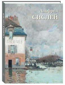 Альфред Сислей: Великие полотна