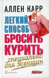 Легкий способ бросить курить. Специально для женщин