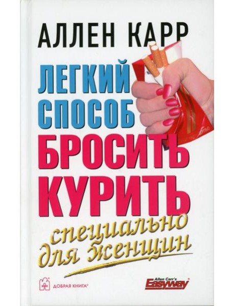 Легкий способ бросить курить. Специально для женщин