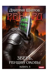 Ренард. Кн. 3. Зверь, рвущий оковы