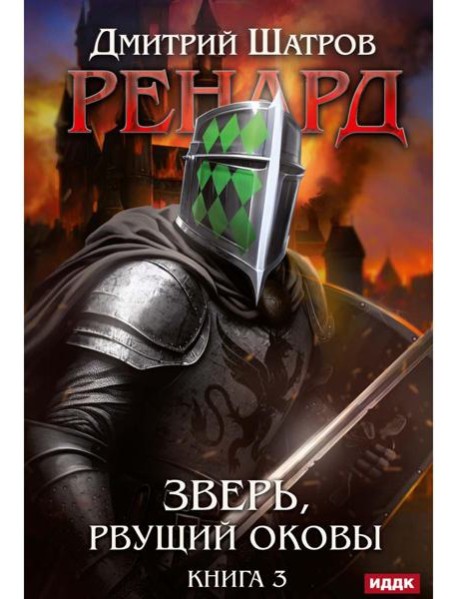 Ренард. Кн. 3. Зверь, рвущий оковы