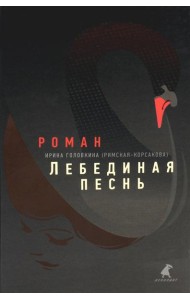 Лебединая песнь (Побежденные): роман
