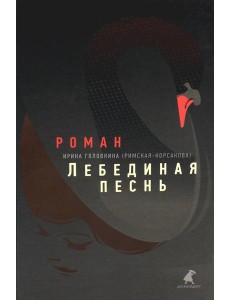 Лебединая песнь (Побежденные): роман