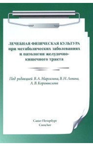 Лечебная физическая культура при метаболических заболеваниях и патологии желудочно-кишечного тракта. 2-е изд., испр. и доп
