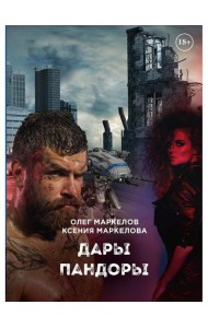 Дары Пандоры