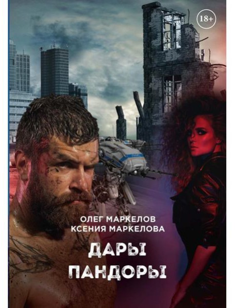 Дары Пандоры