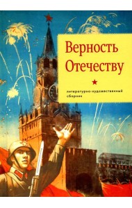 Верность Отечеству: литературно-художественный сборник