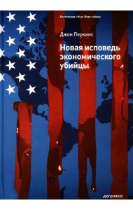 Новая исповедь экономического убийцы (пер.)