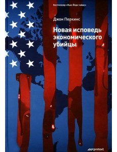 Новая исповедь экономического убийцы (пер.)