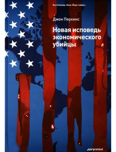 Новая исповедь экономического убийцы (пер.)