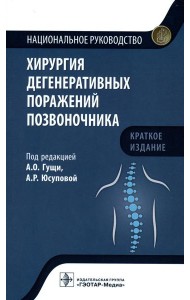 Хирургия дегенеративных поражений позвоночника: национальное руководство. Краткое издание