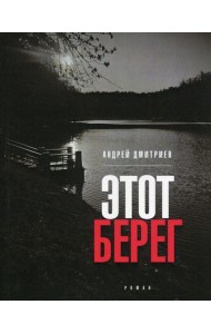 Этот берег: роман (обл.)