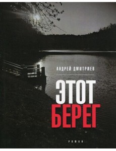 Этот берег: роман (обл.)