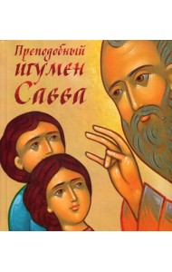 Преподобный игумен Савва