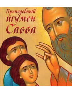 Преподобный игумен Савва Преподобный игумен Савва