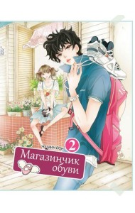 Магазинчик обуви. Т. 2