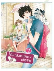 Магазинчик обуви. Т. 2