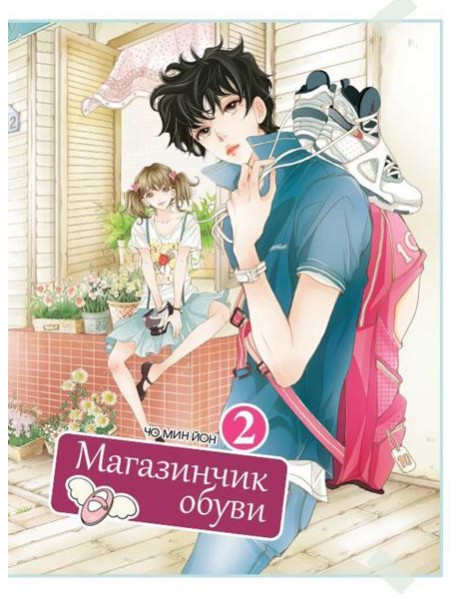 Магазинчик обуви. Т. 2