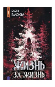 Жизнь за жизнь. Кн. 2 (Одаренные)