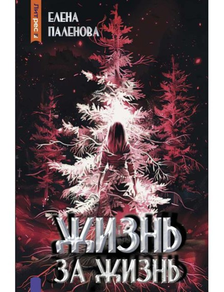 Жизнь за жизнь. Кн. 2 (Одаренные)