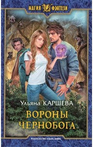 Вороны Чернобога: фантастический роман