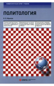 Политология: Учебник. 3-е изд., стер