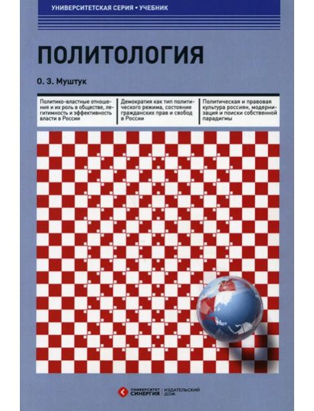 Политология: Учебник. 3-е изд., стер