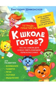 Что на самом деле нужно уметь будущему первокласснику: тетрадь-практикум