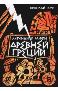 Легенды и мифы Древней Греции