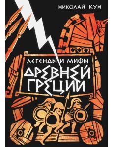 Легенды и мифы Древней Греции
