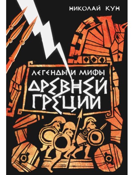 Легенды и мифы Древней Греции