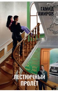 Лестничный пролет