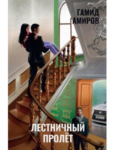 Лестничный пролет Лестничный пролет