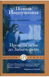 Проводи меня до Забыть-реки