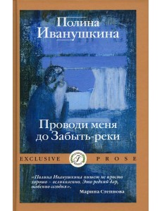 Проводи меня до Забыть-реки