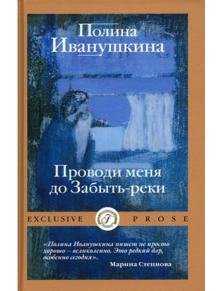 Проводи меня до Забыть-реки