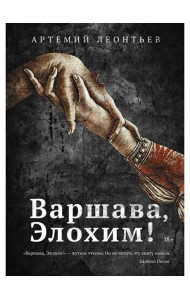 Варшава, Элохим!: роман